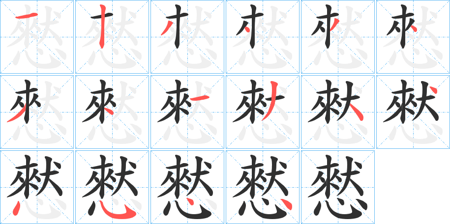《憖》的筆順分步演示（一筆一畫寫字）
