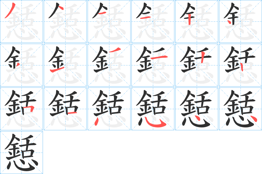《懖》的筆順分步演示（一筆一畫寫字）