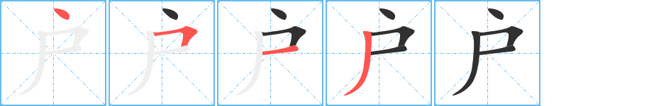 《户》的筆順分步演示（一筆一畫寫字）