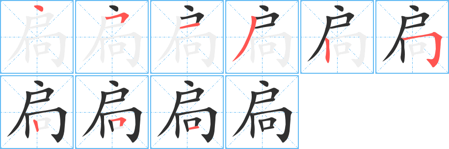 《扃》的筆順分步演示（一筆一畫寫字）