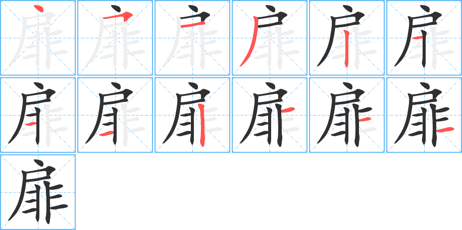 《扉》的筆順分步演示（一筆一畫寫字）