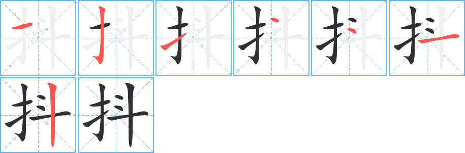 《抖》的筆順分步演示（一筆一畫寫字）