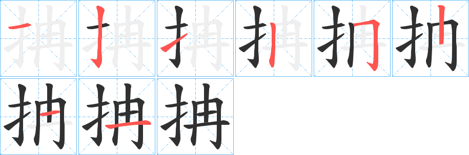 《抩》的筆順分步演示（一筆一畫寫字）