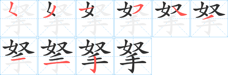 《拏》的筆順分步演示（一筆一畫寫字）