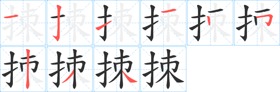 《拺》的筆順分步演示（一筆一畫寫字）