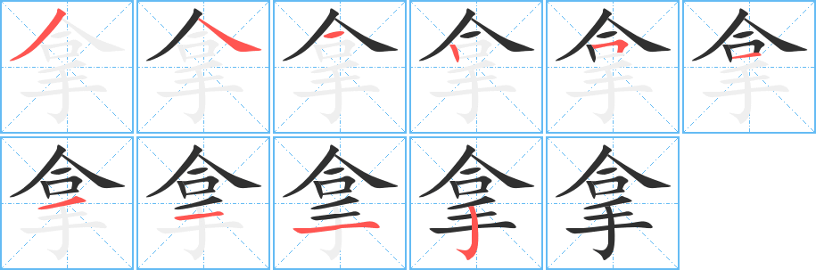 《拿》的筆順分步演示（一筆一畫寫字）