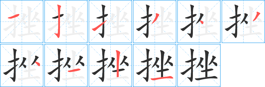《挫》的筆順分步演示(一筆一畫寫字)