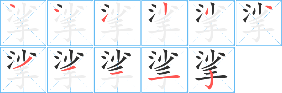 《挲》的筆順分步演示（一筆一畫寫字）