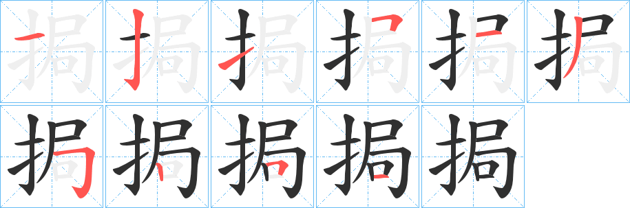 《挶》的筆順分步演示（一筆一畫寫字）