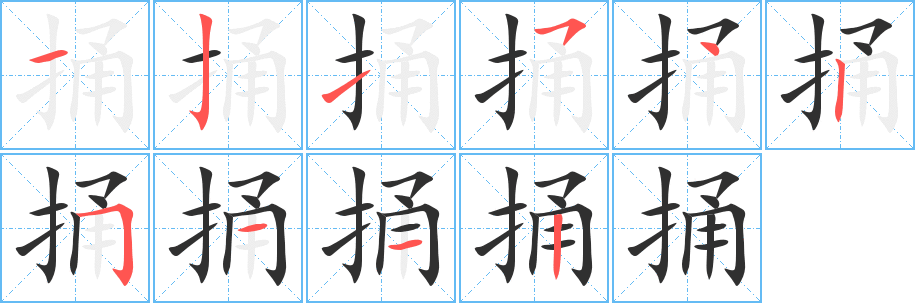 《捅》的筆順分步演示(一筆一畫寫字)