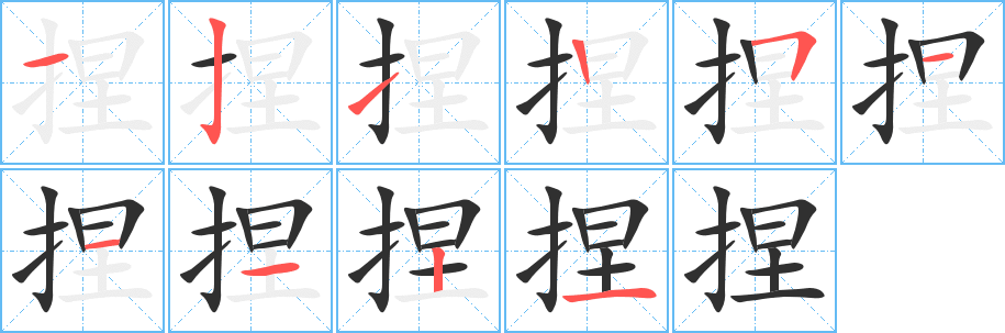 《捏》的筆順分步演示(一筆一畫寫字)