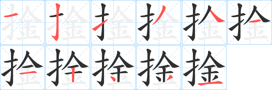 《捦》的筆順分步演示（一筆一畫寫字）