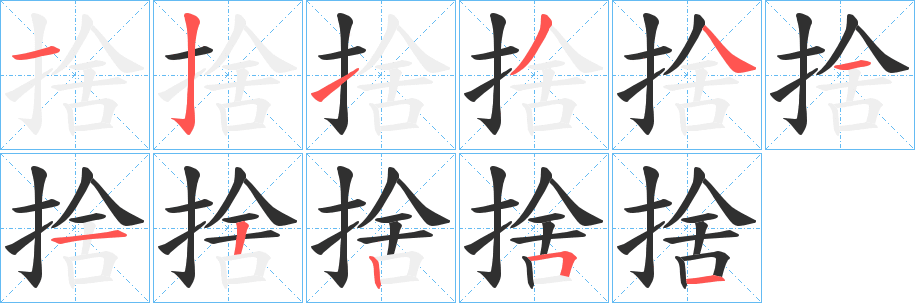 《捨》的筆順分步演示（一筆一畫寫字）