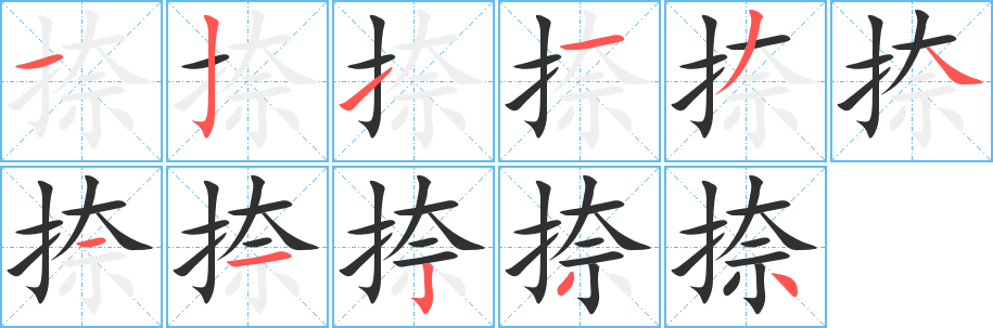 《捺》的筆順分步演示（一筆一畫寫字）