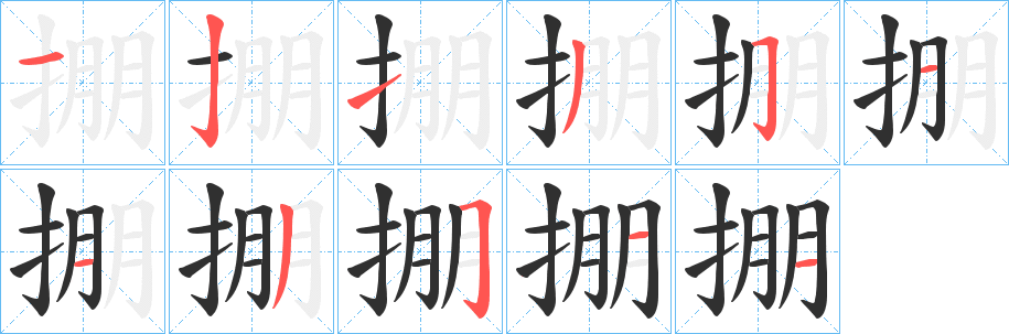 《掤》的筆順分步演示（一筆一畫寫字）