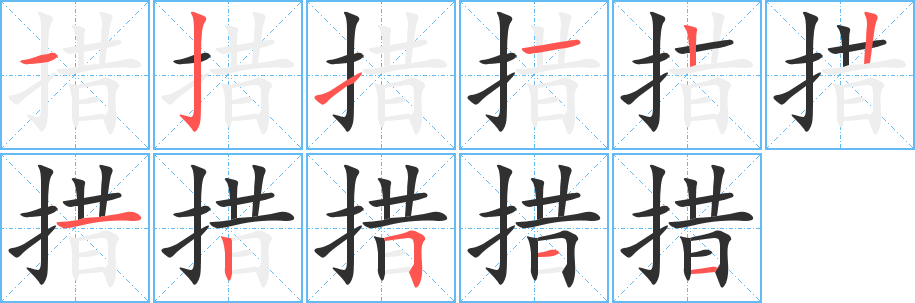 《措》的筆順分步演示（一筆一畫寫字）