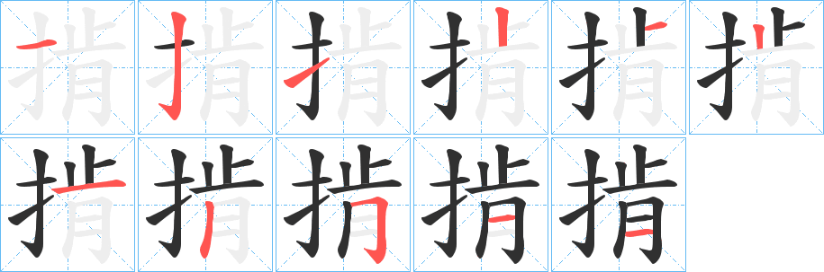 《掯》的筆順分步演示（一筆一畫寫字）