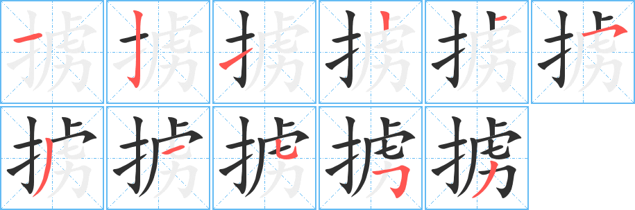 《掳》的筆順分步演示（一筆一畫寫字）