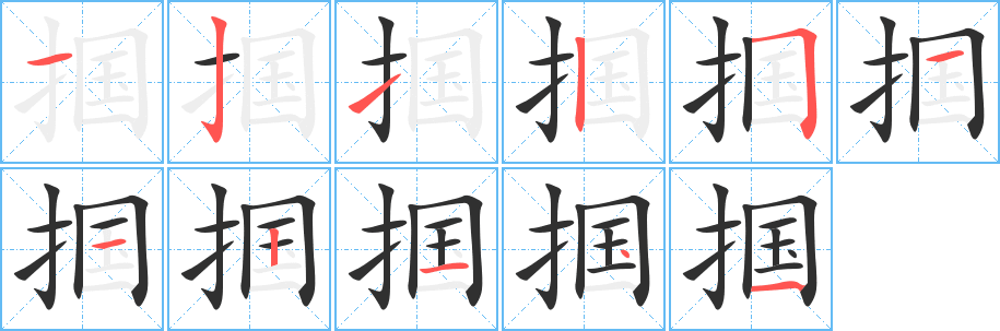 《掴》的筆順分步演示（一筆一畫寫字）