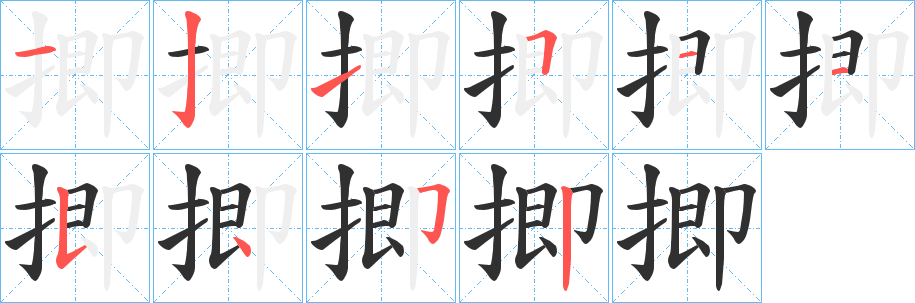《揤》的筆順分步演示（一筆一畫寫字）