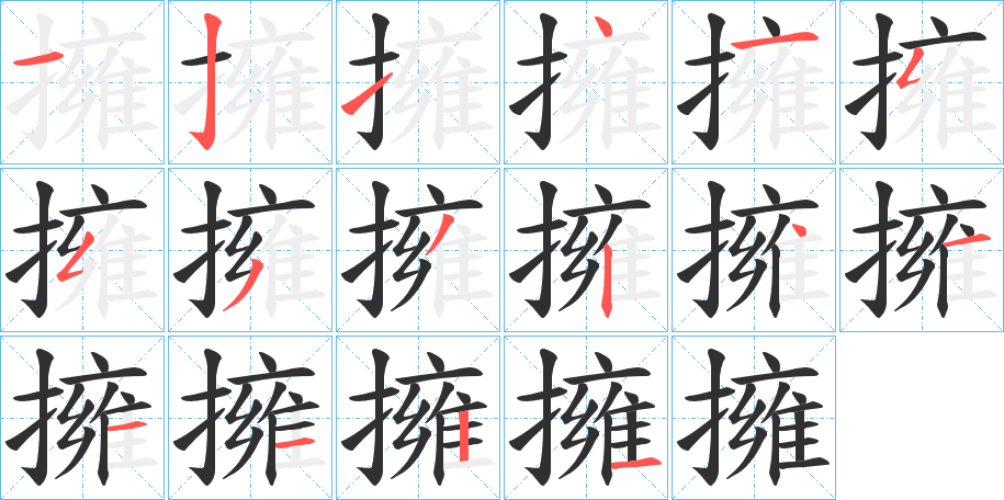 《擁》的筆順分步演示（一筆一畫寫字）