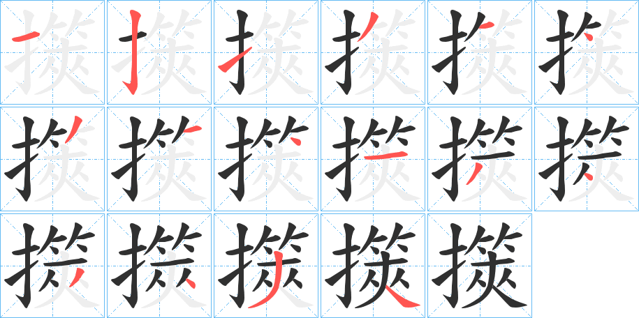 《擌》的筆順分步演示（一筆一畫寫字）