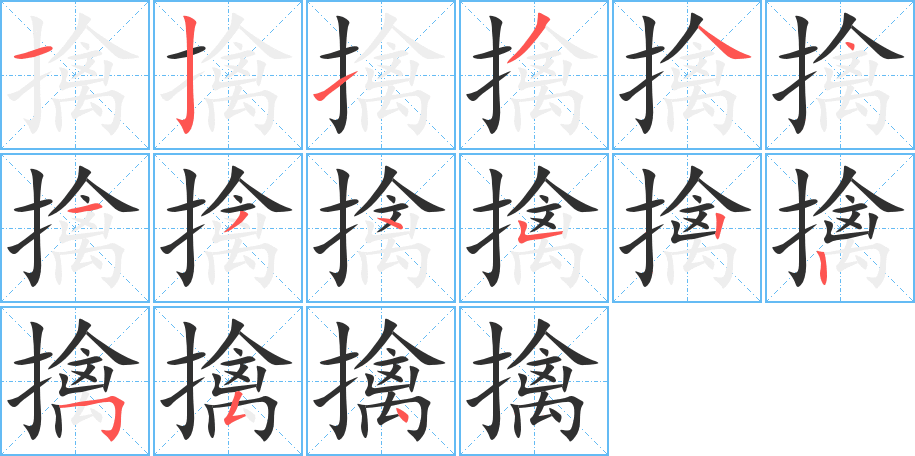 《擒》的筆順分步演示（一筆一畫寫字）