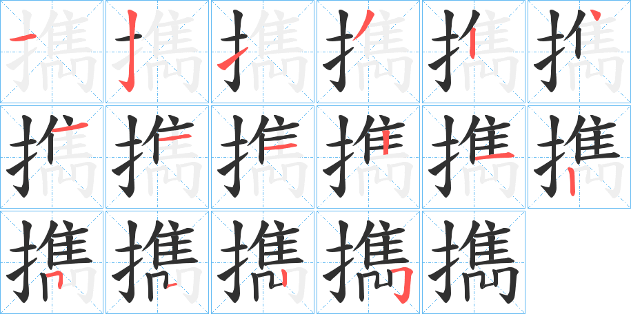 《擕》的筆順分步演示（一筆一畫寫字）