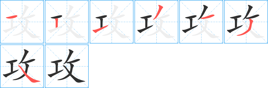 《攻》的筆順分步演示（一筆一畫寫字）