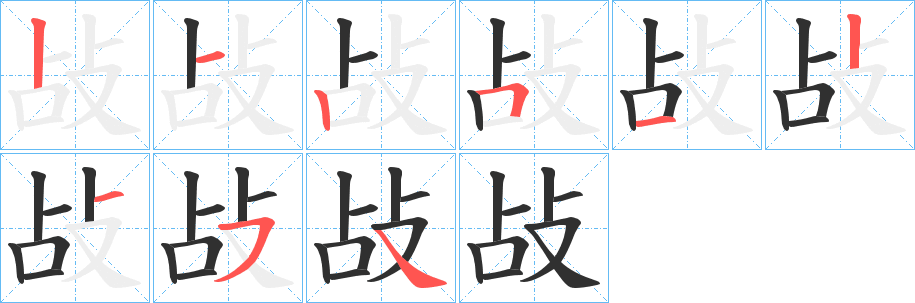 《敁》的筆順分步演示（一筆一畫寫字）