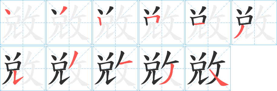 《敓》的筆順分步演示（一筆一畫寫字）