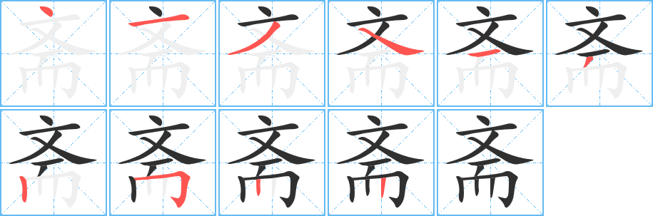 《斋》的筆順分步演示(一筆一畫寫字)