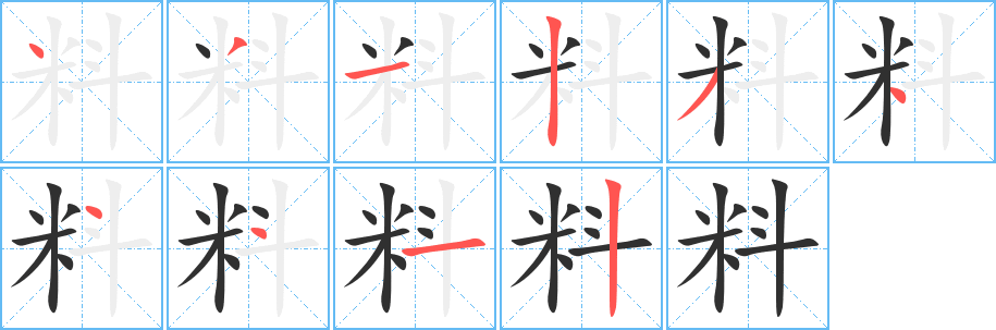 《料》的筆順分步演示(一筆一畫寫字)