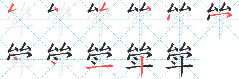 《斚》的筆順分步演示（一筆一畫寫字）