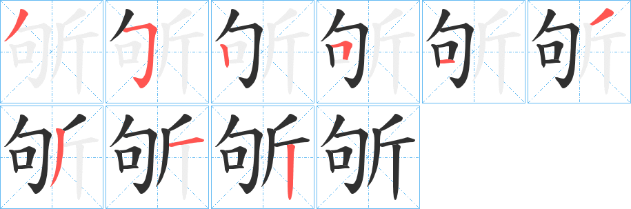 《斪》的筆順分步演示（一筆一畫寫字）