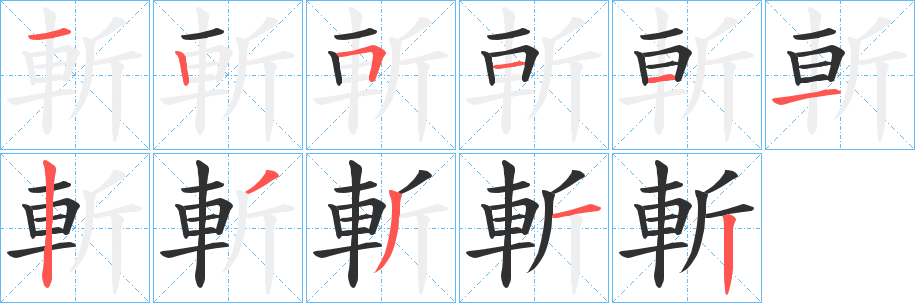 《斬》的筆順分步演示（一筆一畫寫字）