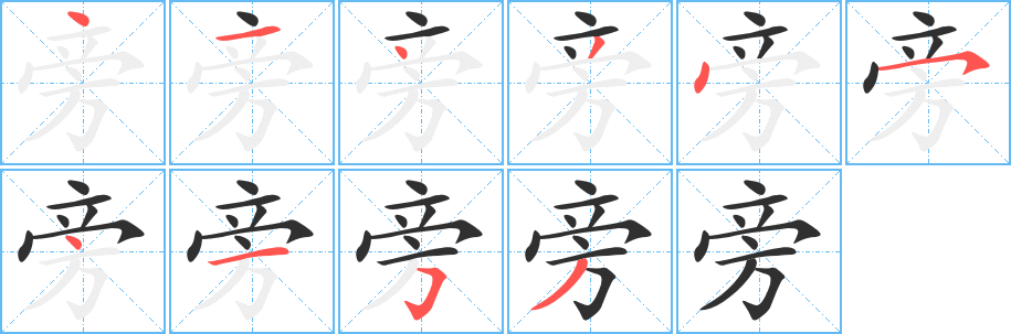 《旁》的筆順分步演示（一筆一畫寫字）