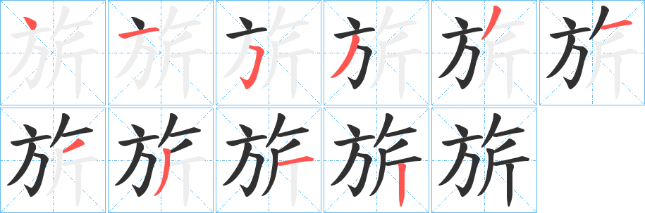 《旂》的筆順分步演示(一筆一畫寫字)