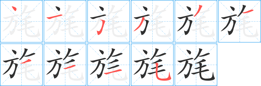 《旄》的筆順分步演示(一筆一畫寫字)