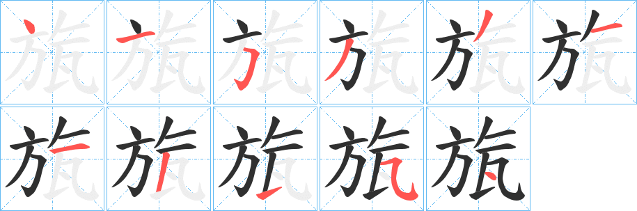 《旊》的筆順分步演示（一筆一畫寫字）