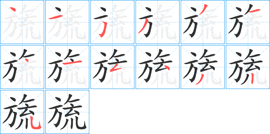 《旒》的筆順分步演示（一筆一畫寫字）