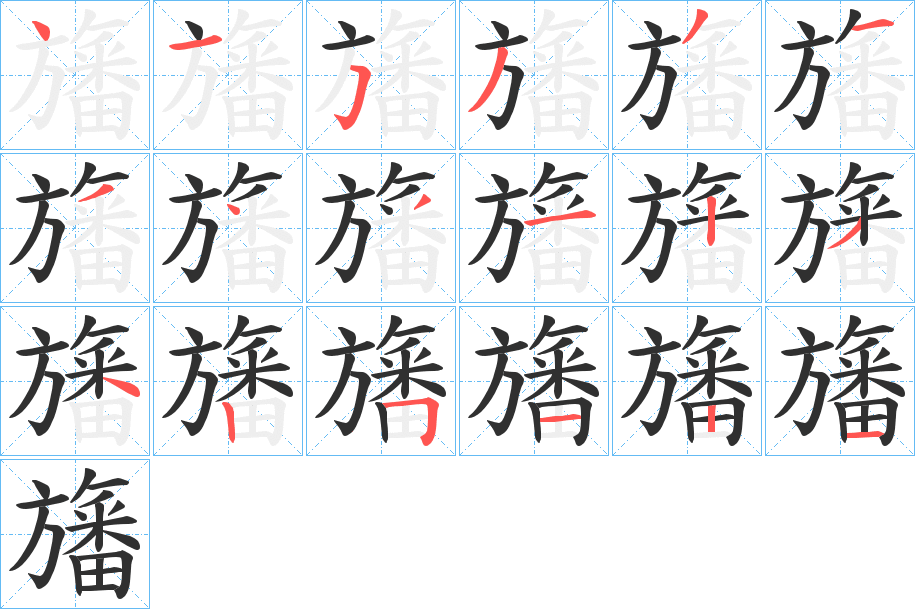 《旛》的筆順分步演示（一筆一畫寫字）