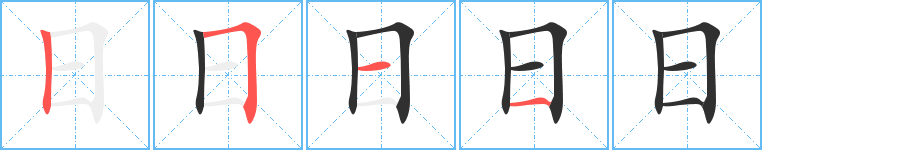 《日》的筆順分步演示(一筆一畫寫字)