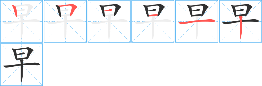 《早》的筆順分步演示（一筆一畫寫字）