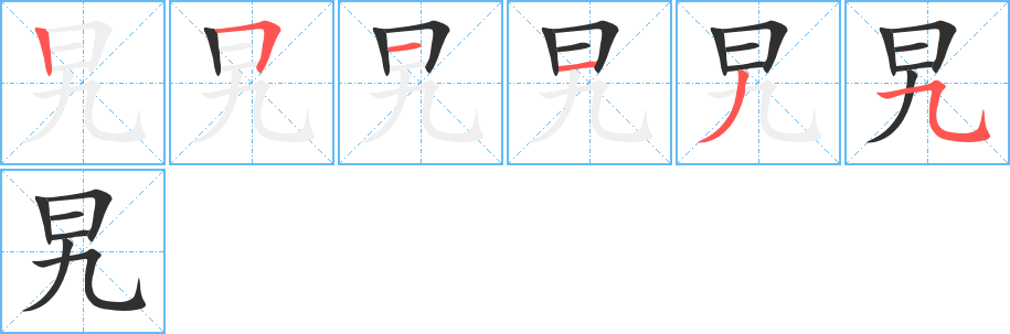 《旯》的筆順分步演示（一筆一畫寫字）