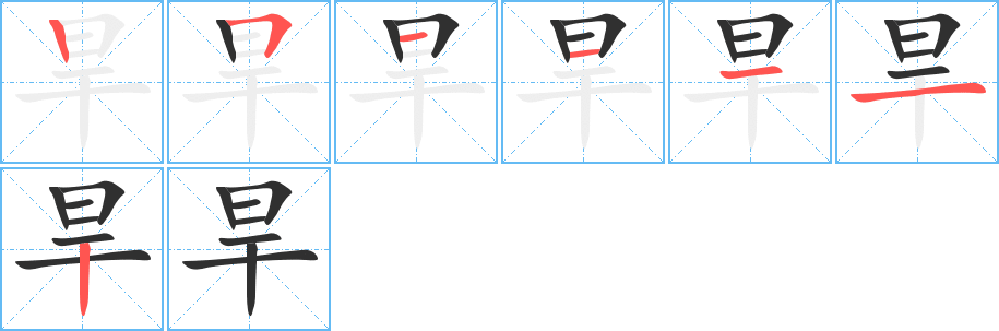 《旱》的筆順分步演示(一筆一畫寫字)