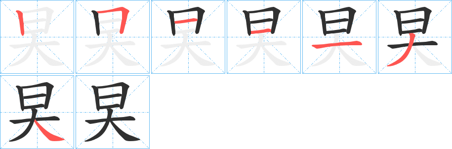 《旲》的筆順分步演示（一筆一畫寫字）