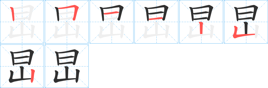《旵》的筆順分步演示（一筆一畫寫字）