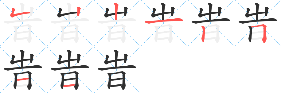 《旹》的筆順分步演示（一筆一畫寫字）