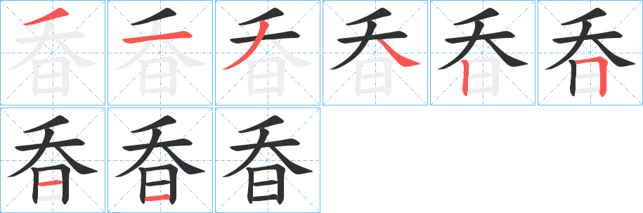 《昋》的筆順分步演示（一筆一畫寫字）